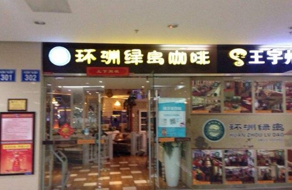 环洲绿岛咖啡加盟费