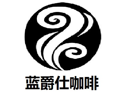 蓝爵仕咖啡加盟费