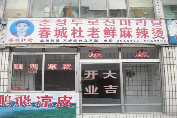 春城杜老鲜麻辣烫加盟费