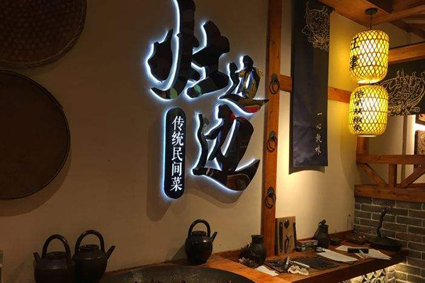 灶边边民间菜加盟费