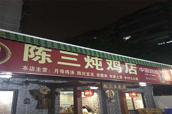 陈三炖鸡馆加盟费