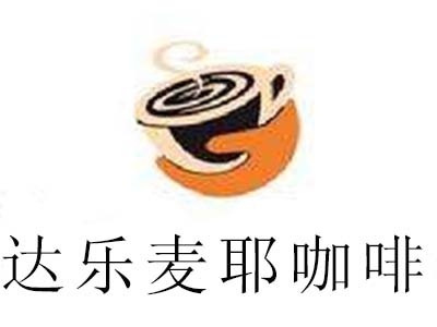 达乐麦耶咖啡加盟费