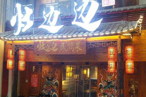 灶边边民间菜加盟费