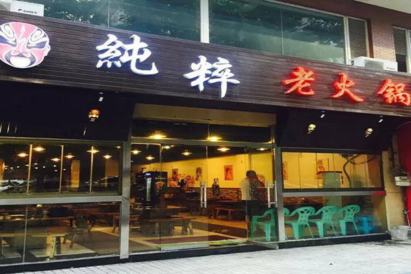 纯粹老火锅加盟费