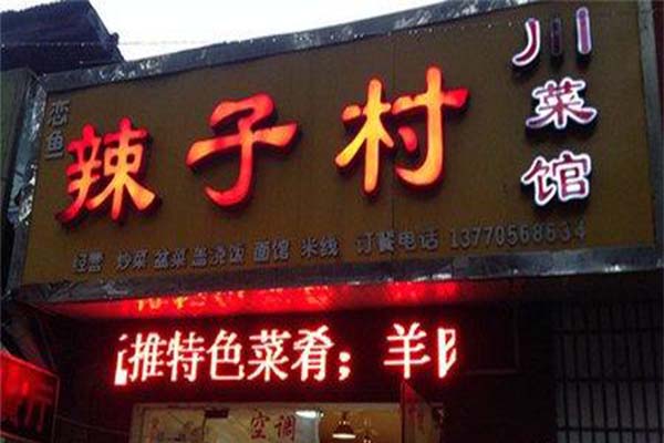 小辣子村加盟费