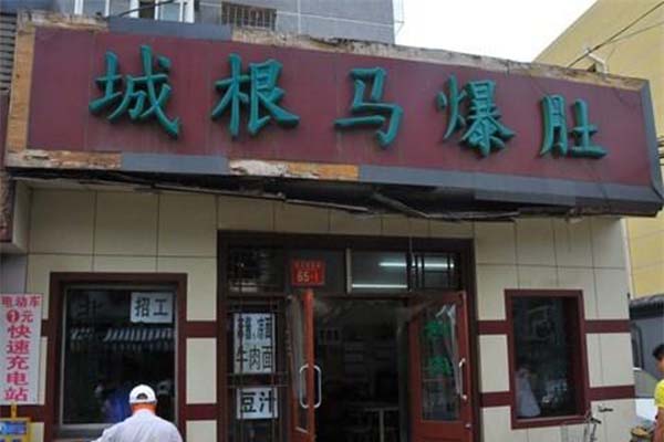 城根马爆肚