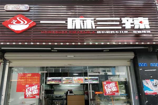 豪巴斯一麻三辣加盟费