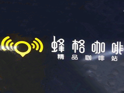 广州between蜂格咖啡加盟费