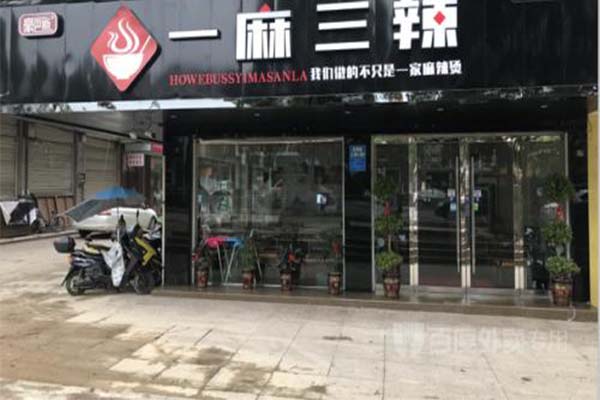 豪巴斯一麻三辣加盟费