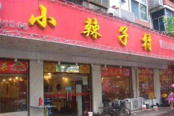 小辣子村加盟费