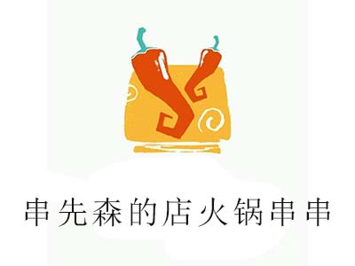 串先森的店火锅串串