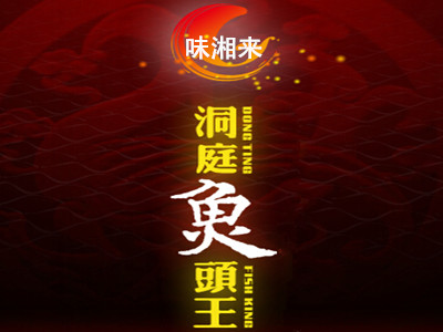味湘来洞庭鱼头王加盟费