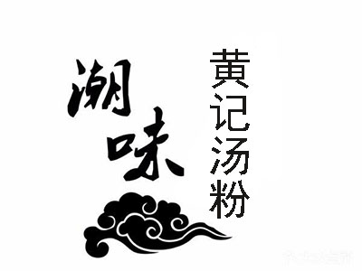 潮味黄记汤粉加盟费