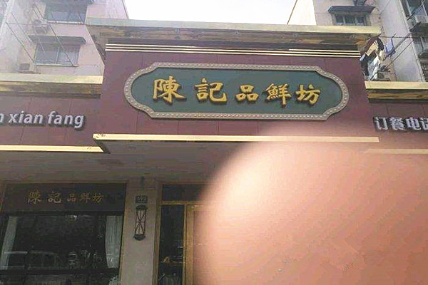 陈记品鲜坊加盟费