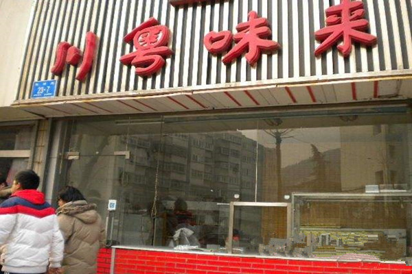 川粤味来加盟费