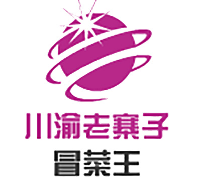 川渝老寨子干锅锅冒菜王