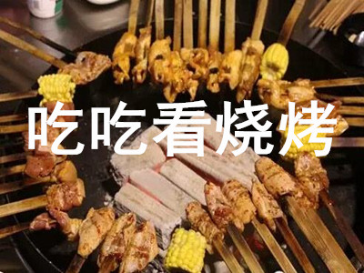吃吃看烧烤加盟费