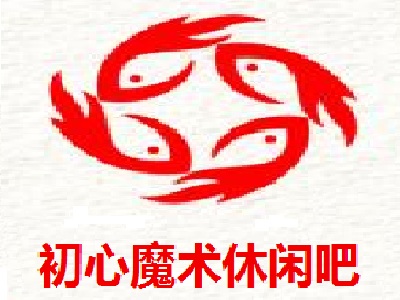 初心魔术休闲吧
