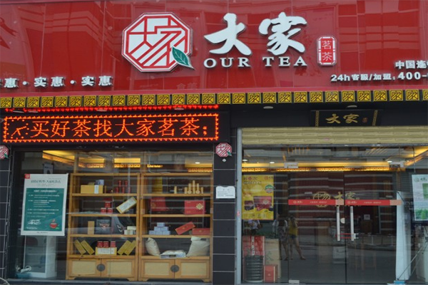 大家茗茶加盟费