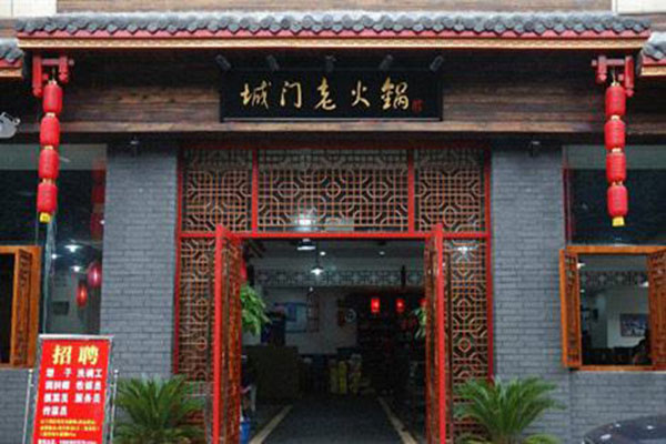 城门老火锅加盟费