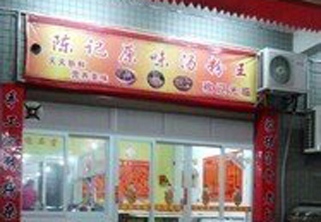 陈记原味汤粉王加盟费