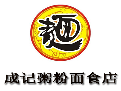 成记粥粉面食店