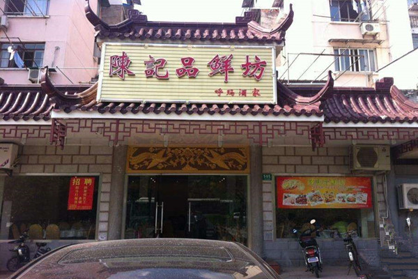 陈记品鲜坊加盟费