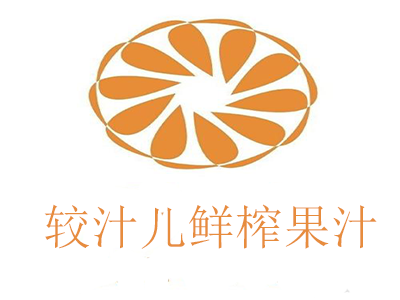 较汁儿鲜榨果汁