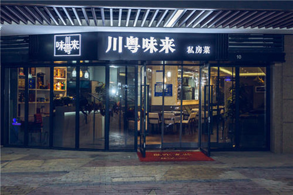 川粤味来加盟费