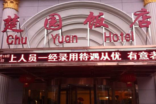 楚园酒家加盟费