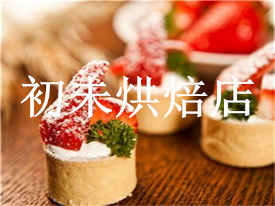 初未烘焙店加盟费