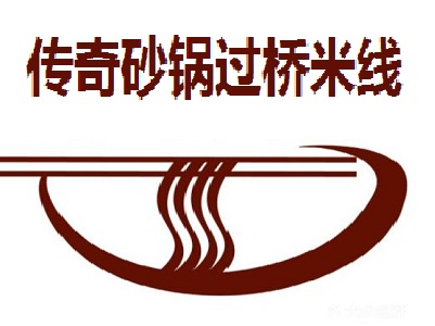 传奇砂锅过桥米线加盟费