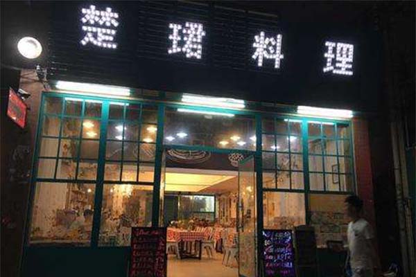 楚珺料理店