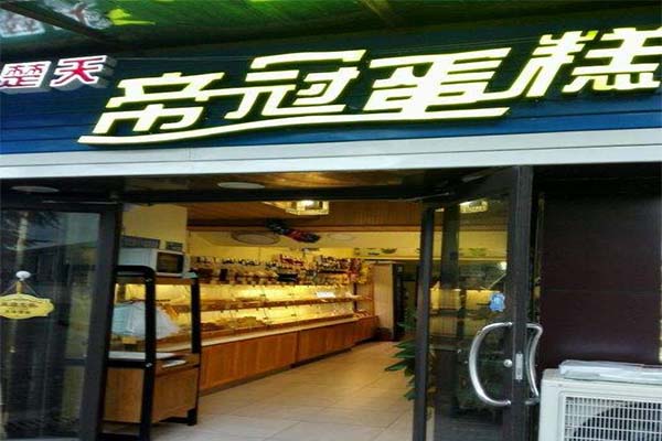 楚天帝冠蛋糕加盟费