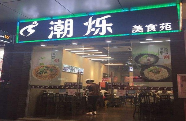 潮烁美食苑加盟费