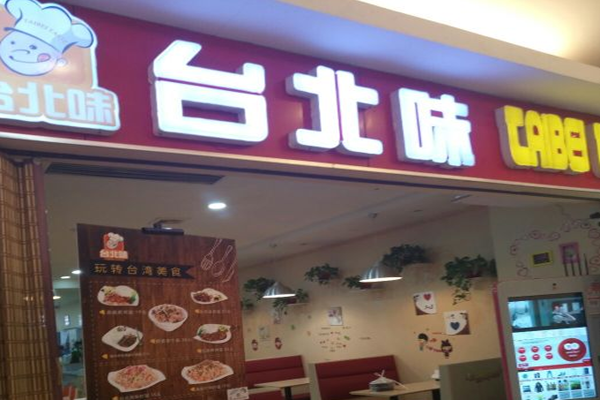 台北味快餐加盟费