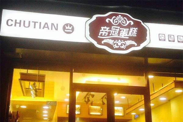 楚天帝冠蛋糕加盟费