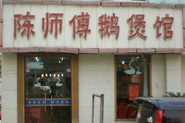 陈师傅鹅馆
