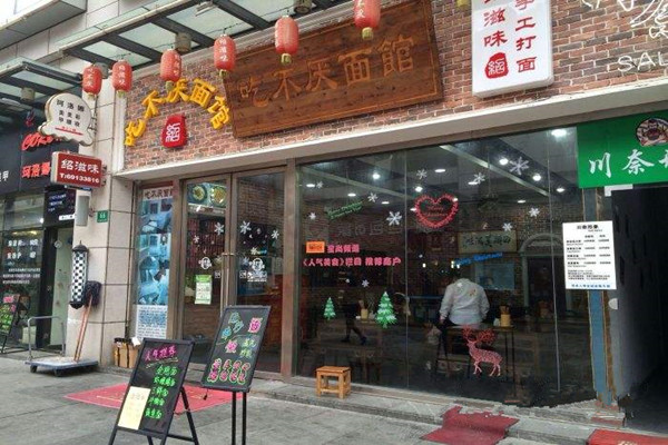 吃不厌面馆加盟费