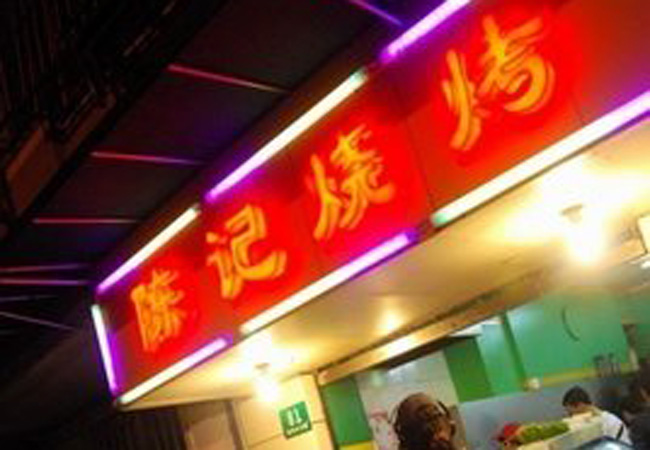 陈记烧烤