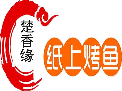 楚香缘纸上烤鱼加盟