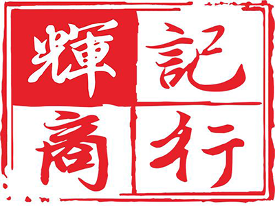 辉记猪脚饭