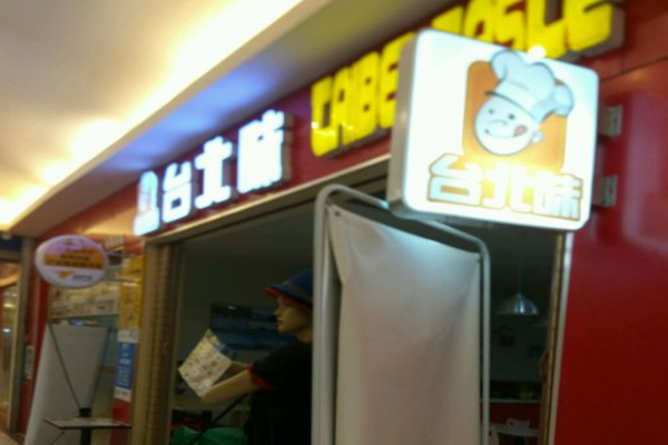 台北味快餐加盟费