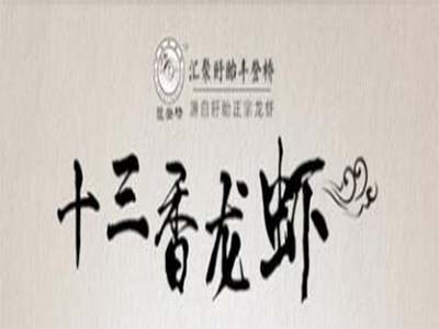 陈记十三香小龙虾加盟