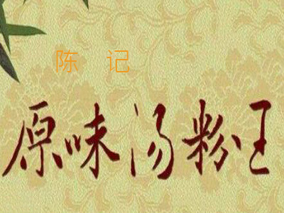 陈记原味汤粉王加盟费