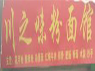 川之味粉面馆