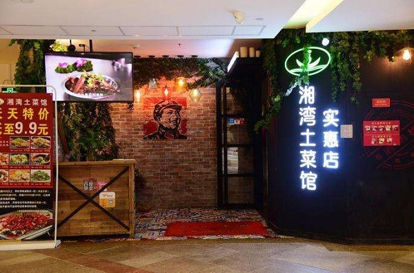 湘湾土菜馆