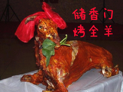 储香门烤全羊加盟费
