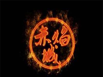 赤焰城串吧加盟