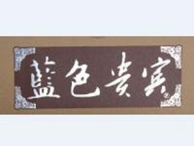 蓝色贵宾加盟费